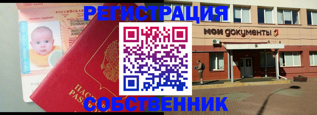 временная регистрация собственник в Северске