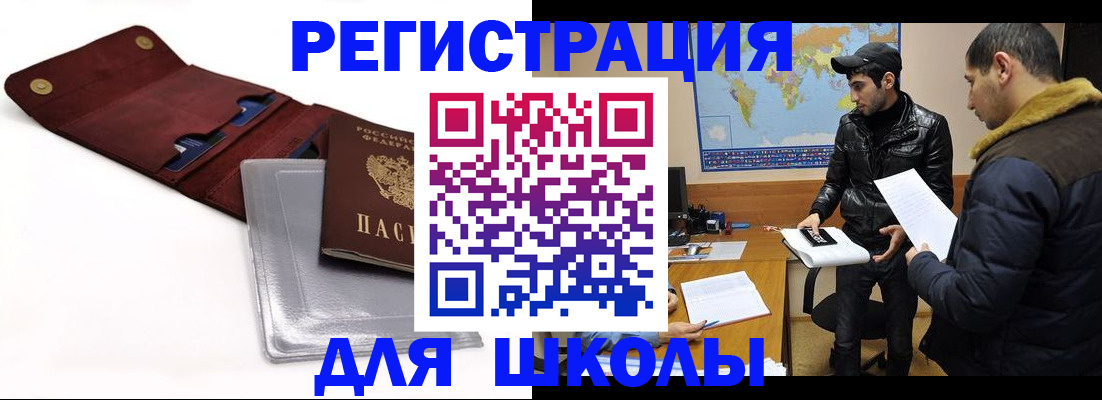 прописка для школы в Северске